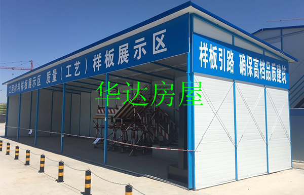 单层板房展示区
